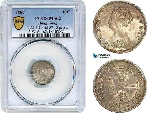 AJ241、香港、ビクトリア州、10セント、1866年、10パールバリアント、銀、PCGS MS62