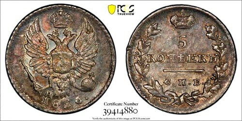 1826年製 CNB ロシア 5コペイカ、ウィングスアップ、PCGS MS 62、KM-C126、PCGSで2点のみ良品