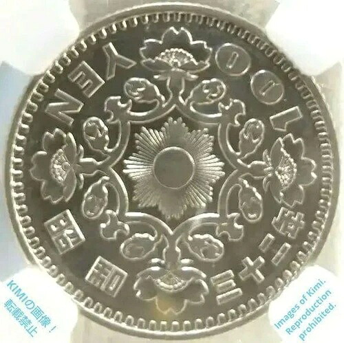 100円銀貨 昭和32年 1957年 S32 NGC 295310-009 AU58 日本 100円 昭和