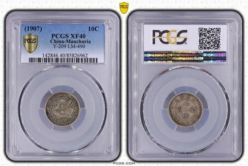 1907 中国満州銀貨 10C PCGS Y-209 XF40 ?三省光?壹角