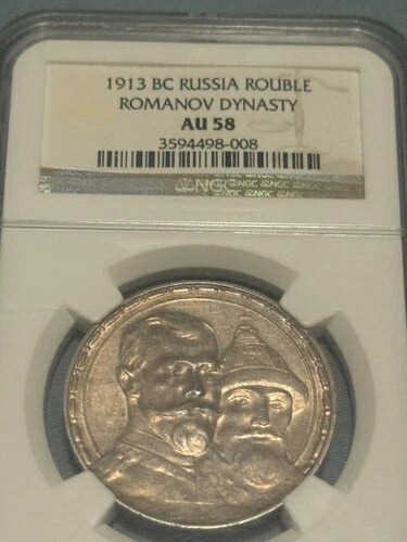 1913年 ロシア 1ルーブル ロマノフ王朝300周年記念 NGC AU58 ローレリーフ