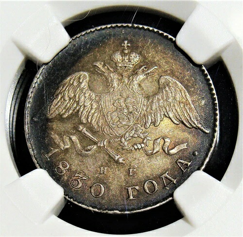 ロシア: 20 コペイカ 1830 CПБ-HГ - 鷲の尾なし変種 - 希少!!! AU58 NGC。｜WORLD RESOURCE【QUEEN店】