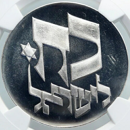 1976年 イスラエル ダビデの星 独立記念 25年 PF シルバー 25L イスラエルコイン NGC i87993 148,500円