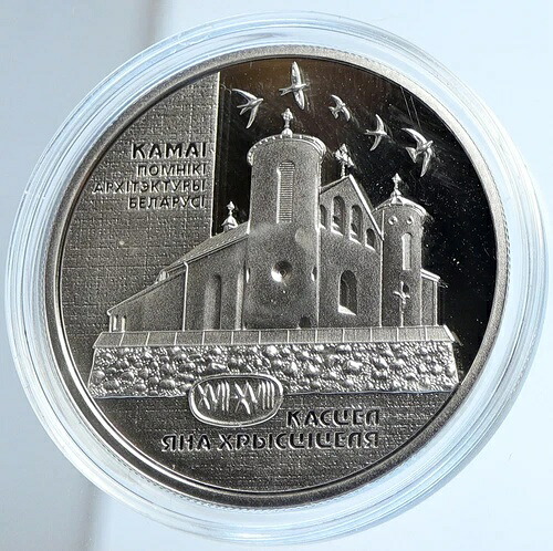 2014年 ベラルーシ 聖ヨハネ・バプティスト・カマイ教会 プルーフ銀貨 20ルーブル i112912