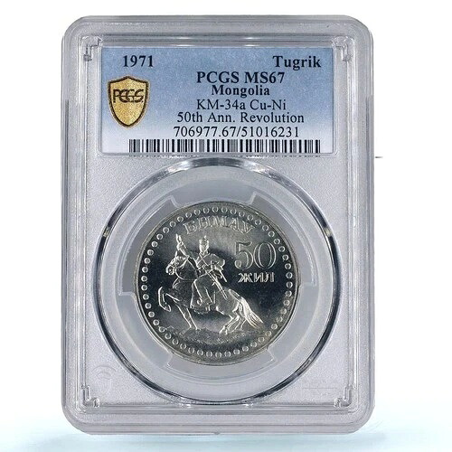 モンゴル 1 トグルグ革命記念 男馬 MS67 PCGS アルブロンズコイン 1971年