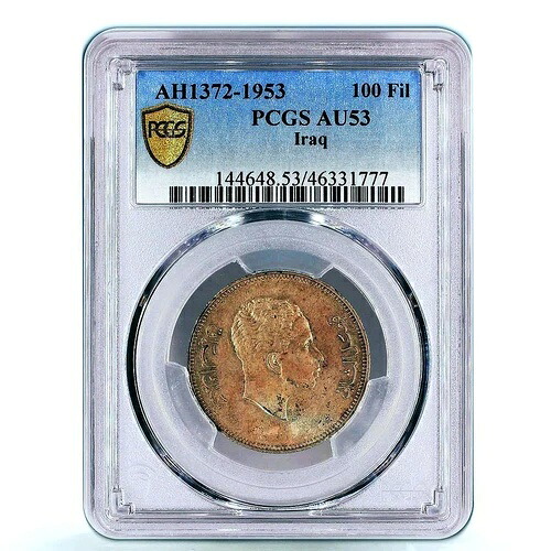 イラク 100フィルス国貨幣 ファイサル2世国王の紋章 AU53 PCGS 銀貨 1953年