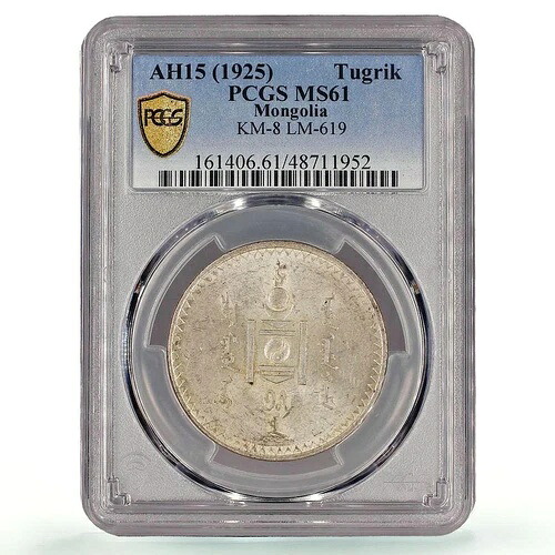 モンゴル 1 トグルグ共和国 通常貨幣 KM-8 MS61 PCGS 銀貨 1925