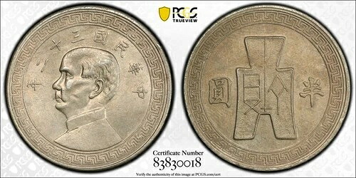 中国 1943年 50セント PCGS MS62 KEY DATE PC1635 同梱発送