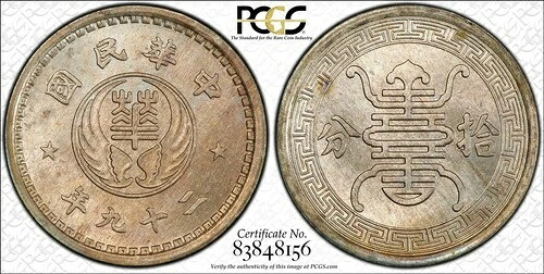 中国 1940年 10フェン PCGS MS65 希少グレード！ PC1148 同梱配送