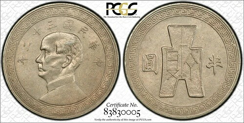 中国 1943年 50セント PCGS MS62 KEY DATE PC1629 同梱発送