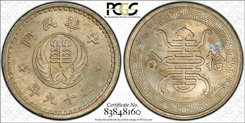 中国 1940年 10フェン PCGS MS65 希少グレード！ PC1153 同梱配送