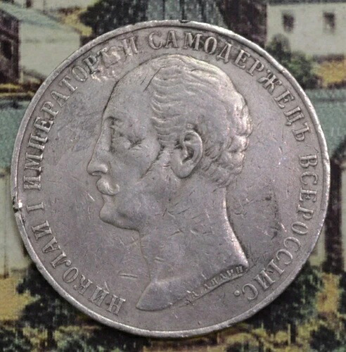 1859 アレクサンドル2世の1ルーブル（ニコラウス1世記念）