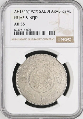 サウジアラビア - ヘジャズ、シルバー 1 リアル 1346 AH (S) NGC AU 55、レア