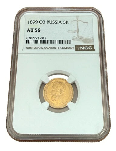 ロシア 1899 FZ 5ルーブル NGC AU58 ニコライ2世