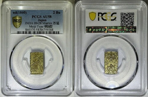 日本 1860 ND 3グラム 2BU 金銀貨 万延元年 万延 明治タイプ PCGS AU 58