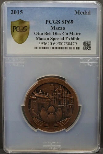 中国 2015 マカオ貨幣協会博覧会 オットー・ベー・ダイ・メダル 2オンス PCGS SP 69