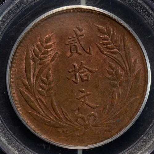 PC0232 中国 1921 20 現金 PCGS MS62RB Y-308a 同梱配送