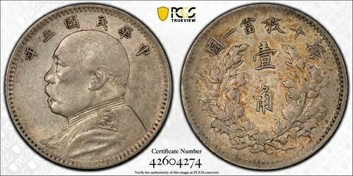 1914年 中国 YSK 銀貨 10セント PCGS Y-326 AU53 149,050円