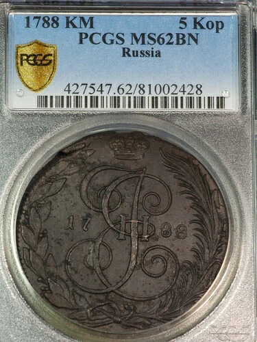 1788 KM ロシア 5コペイカ PCGS MS62 BN 希少 コリヴァン ミント 未流通