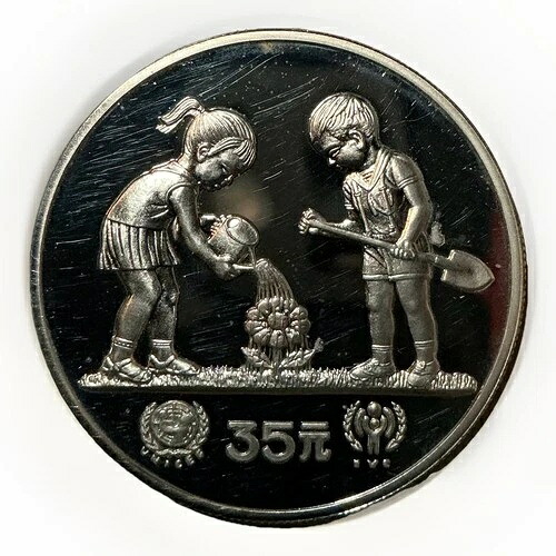 1979年 銀貨プルーフ - 中国児童年 ~ 35元 ユニセフ銀貨プルーフ