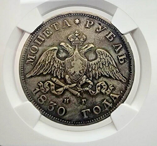 1830 CNB HT ロシア ルーブル銀貨 - NGC AU 詳細