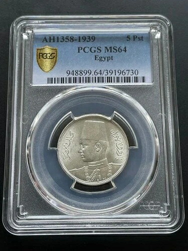 エジプト王国 1939年 5ピアストル銀貨 ファルーク1世 PCGS MS64 / 70
