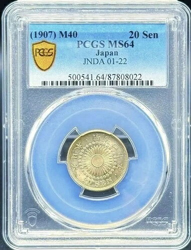 PCGS MS64 明治40年 旭日 20銭銀貨 良好な状態 鑑定済み
