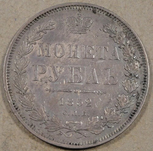 ロシア 1852 ルーブル ニース AU 写真の通り
