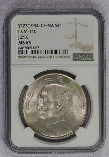 23年（1934年）中国製ジャンクドル元銀貨 NGC ミント ステート 63 Y-365