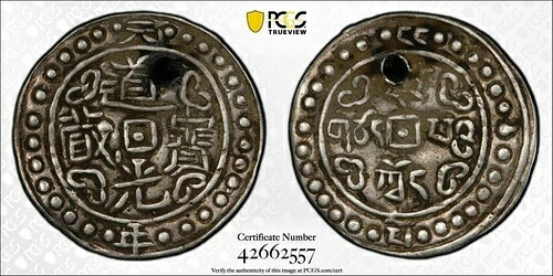 チベット 1821: AR Sho シルバー コイン、中国の道光。 PCGS XF 道光寶藏 年