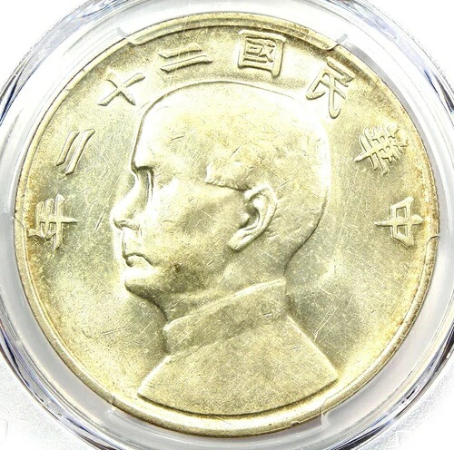 1933年 中国 孫文 銀貨 1ドル LM-109 Y-345 - PCGS AU認定 詳細