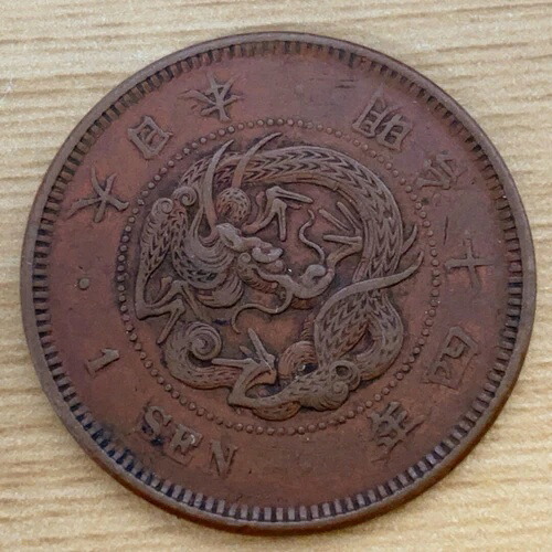 明治14年 龍1銭銅貨 エラーコイン 影エラー 日本の古銭