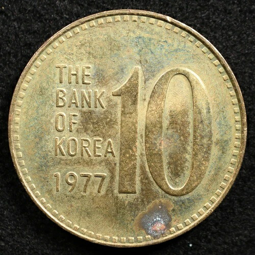 韓国 10ウォン 1977年 硬貨、Inv#I381