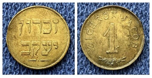1ピアストレ硬貨またはトークン - 1885年 ジクロン ヤコブ ヤコブ パレスチナ ヘブライ ユダヤ
