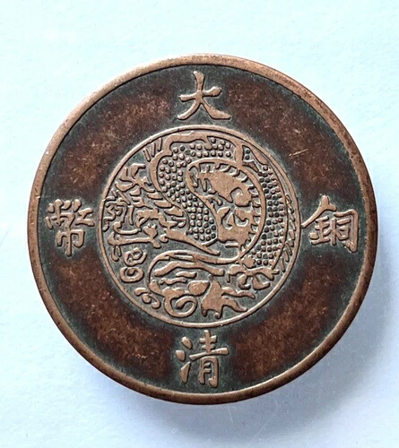 中国最後の皇帝玄統 2 現金赤真鍮コイン Da Qing Tong Bi 大清?? 二分 158,950円