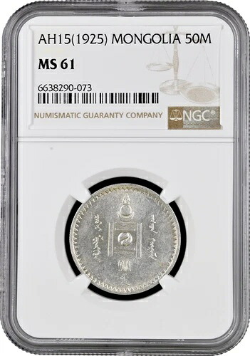 モンゴル50 モンゴ 1925年、NGC MS61、「人民共和国 (1924 - 1939)」-