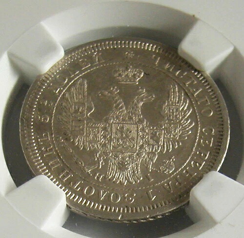 ロシア -ニコライ1世 (1825-1855) 銀貨 25コペイカ 1855 CNB HI -NGC AU 58 73,810円