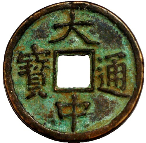 中国大中州 5 現金大中通宝府呉 1361-1368 (5052)-