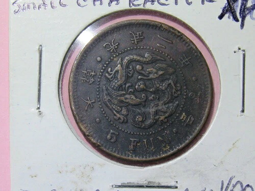 韓国 5 ファンコイン 1898年 帝国の始まりコイン
