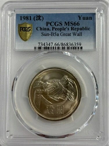 1981年 中国 円 元 万里の長城記念コイン PCGS MS66 / 11