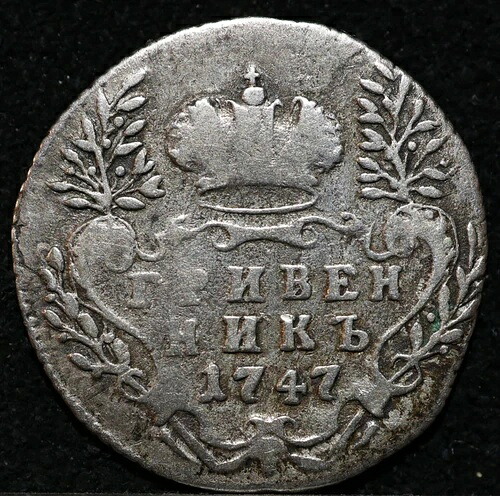 10コペイカ グリヴェニク 1747年 旧ロシア帝国銀貨 エリザベス 希少年号