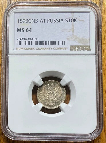 ?? 逸品！1893年 ロシア 10コペイカ銀貨 SBP AG NGC MS 64 UNC