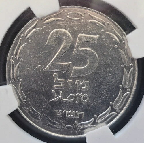 イスラエル 25ミルコイン「クローズドリンク」NGC MS 62