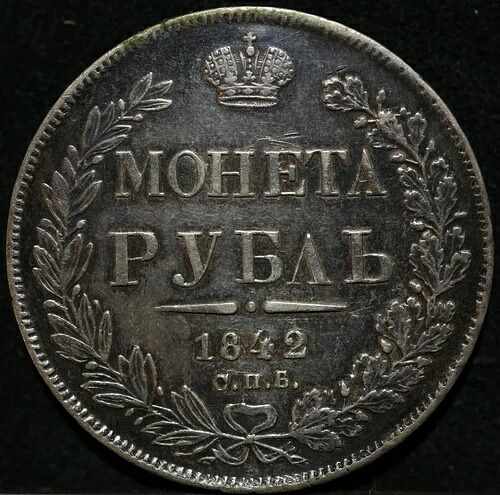 ロシア 銀貨 1ルーブル 1842年 SPB ニコラス1世 サンクトペテルブルク ミントトーン