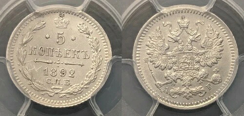 ロシア 1892 CПБ-AГ 5 Kop PCGS MS63 チョイス Unc Bit-152 Y# 19a.1 #905