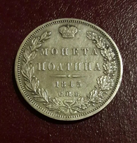 1845 СПБ КБ 50 コペイカ (ポルティナ) 古いロシア帝国銀貨 - オリジナル。
