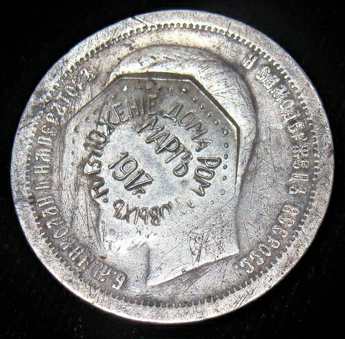 ロシア、カウンタースタンプ入り「ロマノフ王朝の廃位」50コペイカ、1897年。希少品！画像