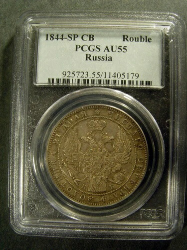 1844-SP CB ロシア ルーブル PCGS AU55