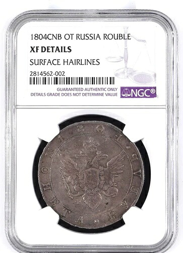 1804 CNB OT ロシア ルーブル銀貨 NGC XFグレード 美しい色調