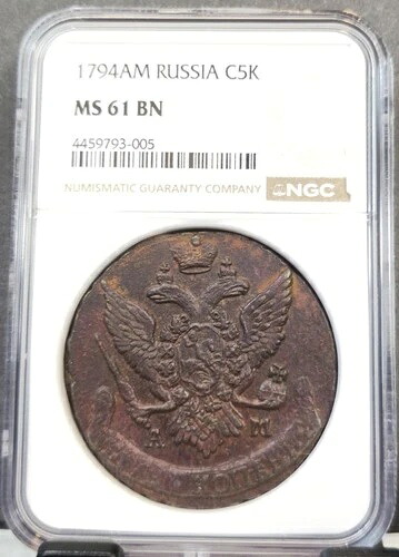 1794年 ロシア 銅貨 5コペイカ エカチェリーナ2世 NGC MS 61 BN 極めて希少 新品同様 237,050円
